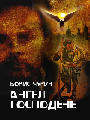 cover image of Ангел Господень